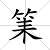 筙