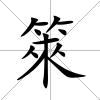箂