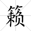 籟