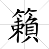 籟