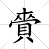 賫