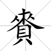 賚