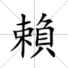 賴