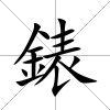 錶