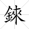 錸