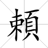 頼