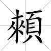 顂
