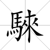 騋