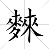 麳