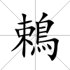鵣