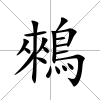 鶆