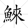 鯠