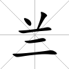 蘭