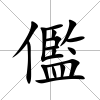 儖