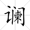 讕