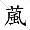 葻