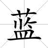藍