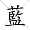 藍