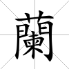 蘭