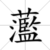 蘫