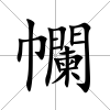 幱