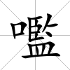 嚂