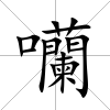 囒
