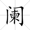 闌