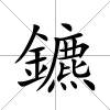 鑣