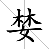 婪
