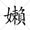 嬾