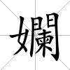 孄