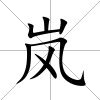 嵐