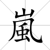 嵐