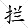 攔