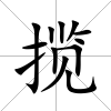 攬