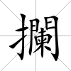 攔