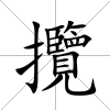 攬