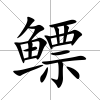 鰾