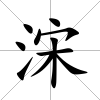 浨