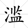 濫