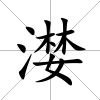 漤