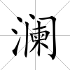 瀾