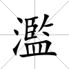濫