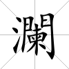 瀾