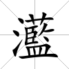 灆