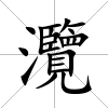 灠