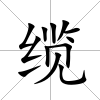 纜