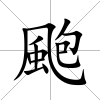 颮