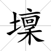 壈